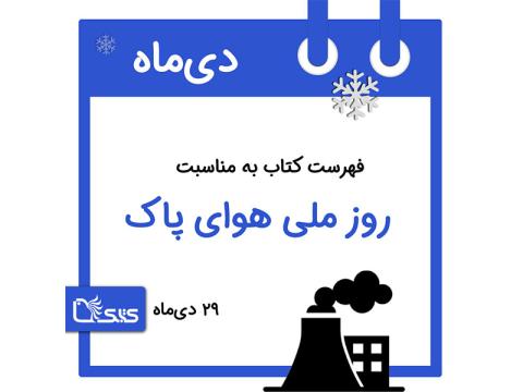 فهرست کتابک به مناسبت روز ملی هوای پاک