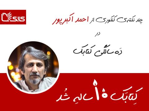 چند نکته‌ی کنکوری از احمد اکبرپور در ده‌سالگی کتابک