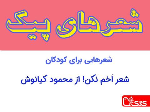 شعر اَخم نکن! از محمود کیانوش