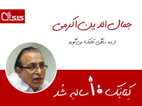 جمال‎‌الدین‌اکرمی از ده سالگی کتابک می‌گوید