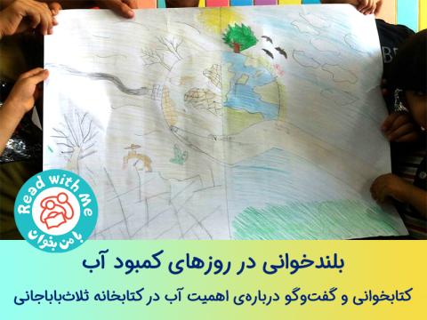 بلندخوانی در روزهای کمبود آب