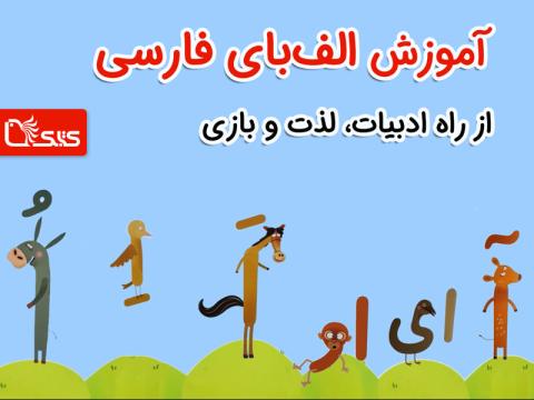  آموزش الف‌بای فارسی از راه ادبیات، لذت و بازی