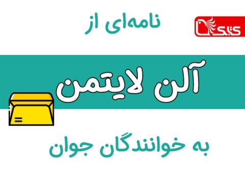 نامه‌ای از آلن لایتمن به خوانندگان جوان 