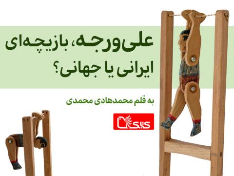 علی ورجه، بازیچه‌‌ای ایرانی یا جهانی؟ 