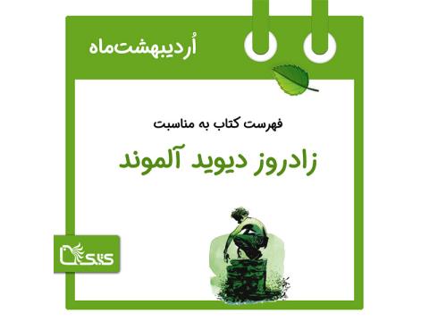 فهرست کتابک به مناسبت زادروز دیوید آلموند