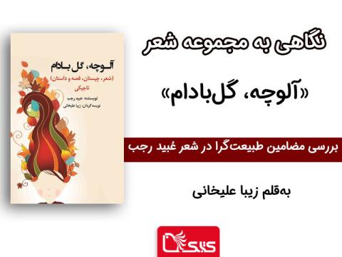 بررسی مضامین طبیعت‌گرا در شعر عُبید رجب، نگاهی به مجموعه شعر «آلوچه، گل‌بادام»