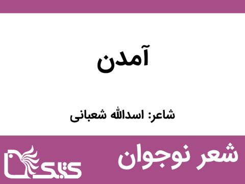 شعر آمدن از اسدالله شعبانی