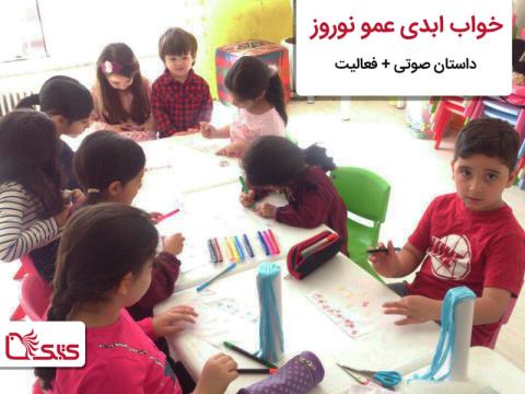 خواب ابدی عمو نوروز، داستان صوتی همراه با فعالیت