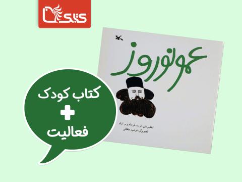 فعالیت پیشنهادی برای کتاب عمو نوروز 