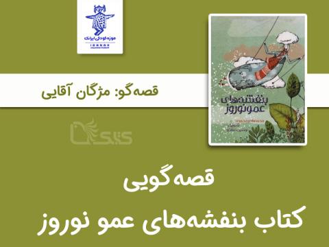 قصه‌گویی کتاب بنفشه های عمو نوروز توسط مژگان آقایی
