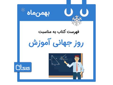 فهرست کتابک به مناسبت روز جهانی آموزش، 4 بهمن 