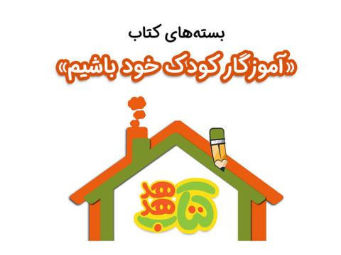 بسته‌های آموزگار کودک خود باشیم