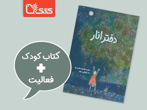 فعالیت پیشنهادی برای کتاب دختر انار