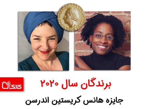 برندگان سال ۲۰۲۰ جایزه هانس کریستین اندرسن