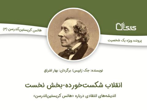 اندیشه‌های انتقادی درباره هانس کریستین اندرسن، انقلاب شکست‌خورده - بخش نخست