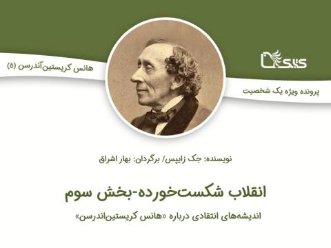 اندیشه‌های انتقادی درباره هانس کریستین اندرسن، انقلاب شکست‌خورده - بخش سوم