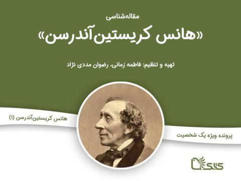 مقاله شناسی آثار هانس کریستین آندرسن