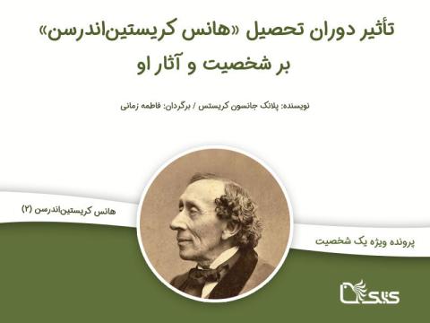 تأثیر دوران تحصیل هانس کریستین اندرسن بر شخصیت و آثار او