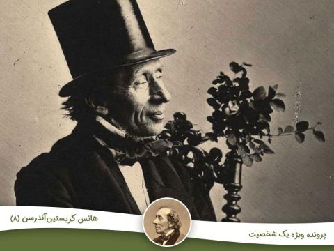مروری بر احوال، آثار و افکار هانس کریستیان اندرسن