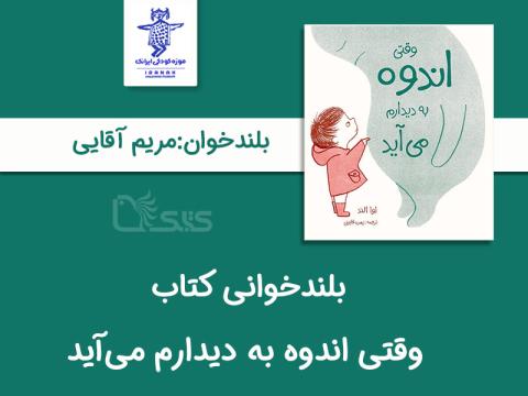 بلندخوانی کتاب وقتی اندوه به دیدارم می‌آید توسط مژگان آقایی