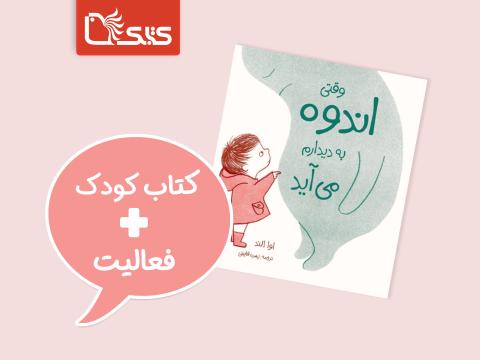 فعالیت پیشنهادی برای کتاب وقتی اندوه به دیدارم می‌آید