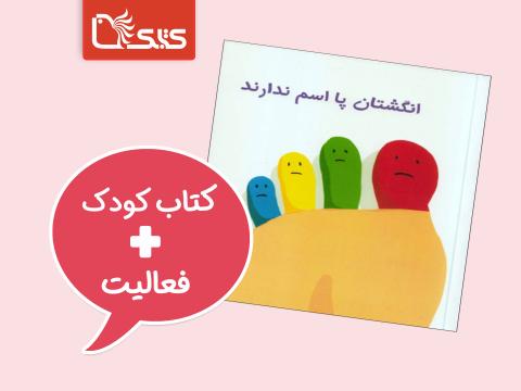 فعالیت پیشنهادی برای کتاب انگشتان پا اسم ندارند