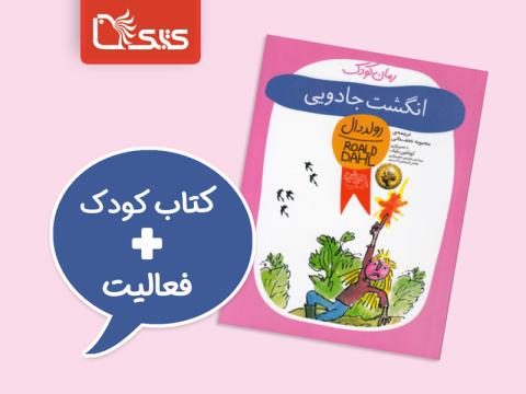 فعالیت پیشنهادی برای کتاب انگشت جادویی 
