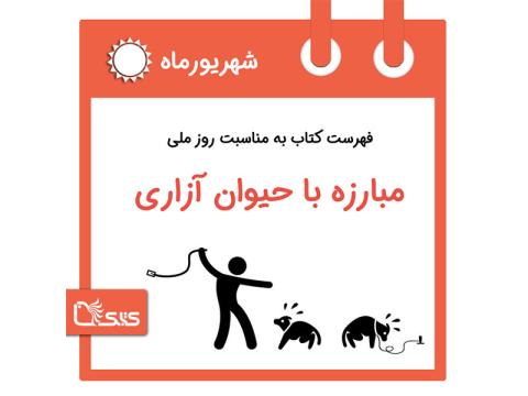 فهرست کتابک به مناسبت روز ملی مبارزه با حیوان‌آزاری و خشونت علیه جانوران، 20 شهریور
