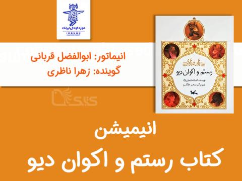 انیمیشن کتاب رستم و اکوان دیو 