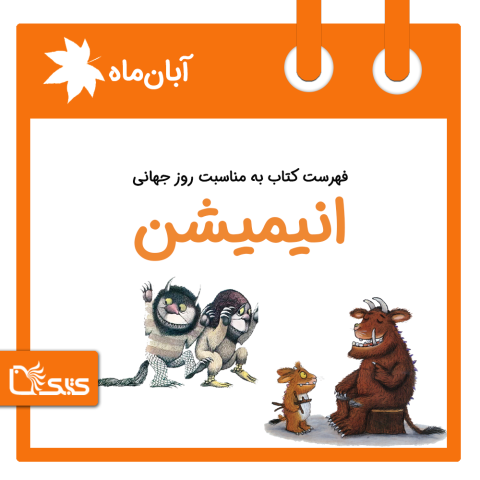 فهرست کتابک به مناسبت روز جهانی انیمیشن، 6 آبان