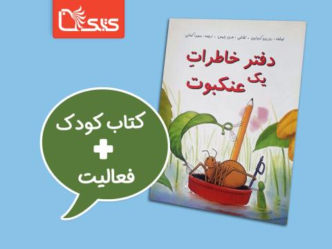 فعالیت پیشنهادی برای کتاب دفتر خاطرات یک عنکبوت