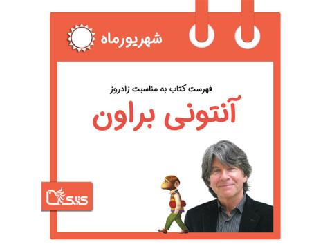 فهرست کتابک به مناسبت زادروز آنتونی براون، 20 شهریور 