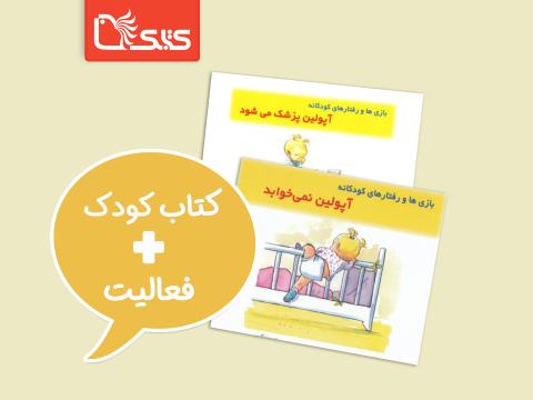 فعالیت پیشنهادی برای مجموعه کتاب بازی‌ها و رفتارهای کودکانه