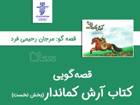 بلندخوانی کتاب آرش کماندار «بخش نخست»