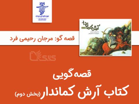 بلندخوانی کتاب آرش کماندار «بخش دوم»