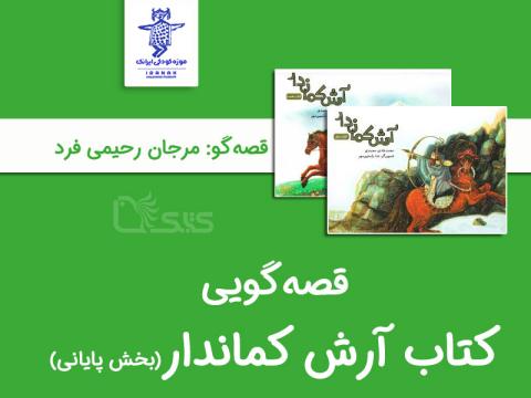 بلندخوانی کتاب آرش کماندار «بخش پایانی»