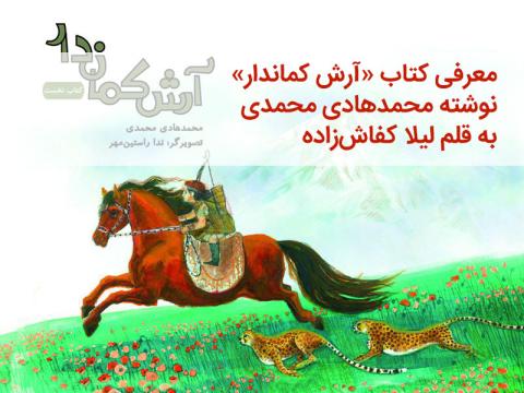 آرش کماندار به قلم لیلا کفاش‌زاده