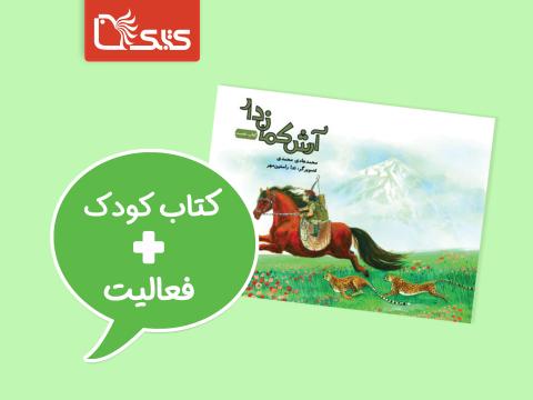 فعالیت پیشنهادی برای کتاب آرش کماندار 