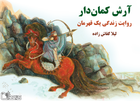 آرش کماندار، روایت زندگی یک قهرمان