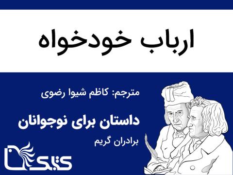 ارباب خودخواه