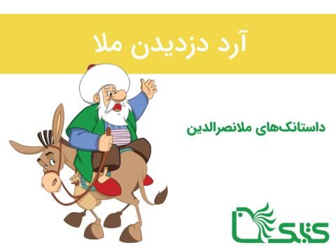 داستانک آرد دزدیدن ملا، ملانصرالدین 