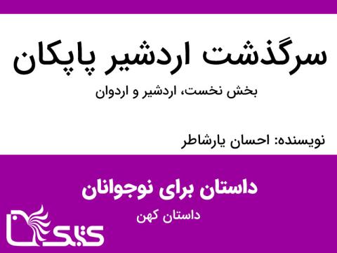 سرگذشت اردشیر پاپکان - بخش نخست، اردشیر و اردوان