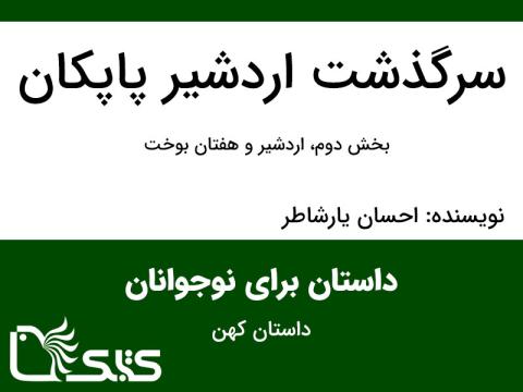 سرگذشت اردشیر پاپکان - بخش دوم، اردشیر و هفتان بوخت