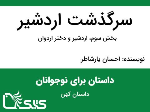 سرگذشت اردشیر پاپکان - بخش سوم، اردشیر و دختر اردوان