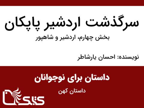 سرگذشت اردشیر پاپکان - بخش چهارم، اردشیر و شاهپور