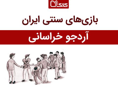 معرفی بازی آردجو خراسانی