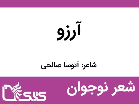 شعر آرزو از آتوسا صالحی 