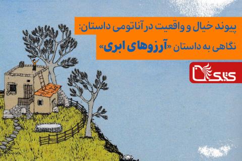پیوند خیال و واقعیت در آناتومی داستان: نگاهی به داستان «آرزوهای ابری»