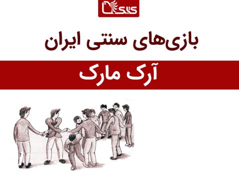 معرفی بازی آرک مارک