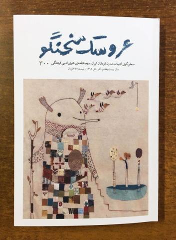 شماره ۳۰۰ دوماهنامه «عروسک سخنگو» منتشر شد